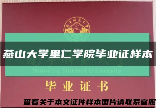 燕山大学里仁学院毕业证样本缩略图