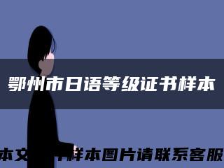 鄂州市日语等级证书样本缩略图