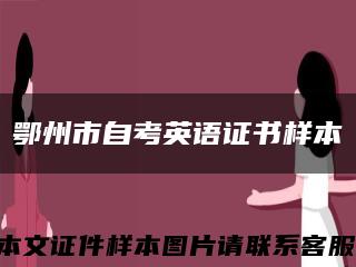 鄂州市自考英语证书样本缩略图