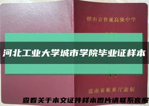 河北工业大学城市学院毕业证样本缩略图