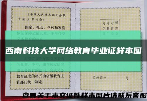 西南科技大学网络教育毕业证样本图缩略图