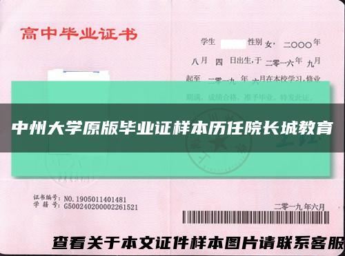 中州大学原版毕业证样本历任院长城教育缩略图