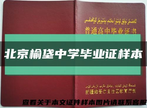 北京榆垡中学毕业证样本缩略图