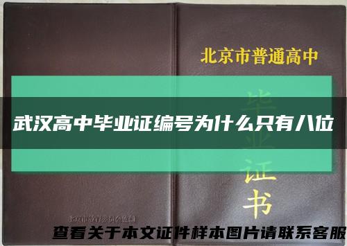 武汉高中毕业证编号为什么只有八位缩略图