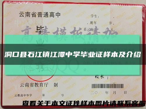 洞口县石江镇江潭中学毕业证样本及介绍缩略图