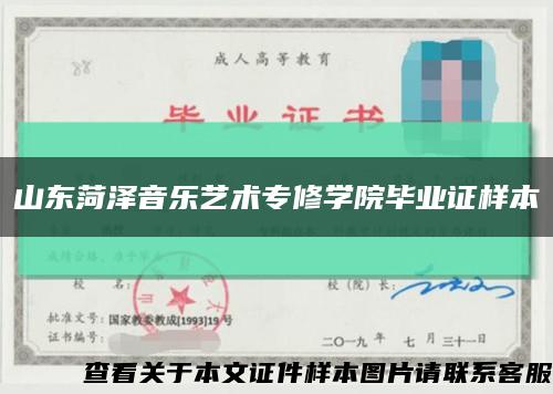 山东菏泽音乐艺术专修学院毕业证样本缩略图