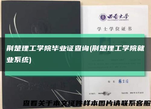 荆楚理工学院毕业证查询(荆楚理工学院就业系统)缩略图