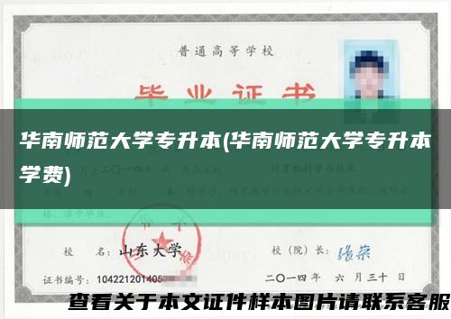 华南师范大学专升本(华南师范大学专升本学费)缩略图