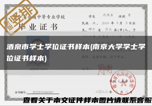 酒泉市学士学位证书样本(南京大学学士学位证书样本)缩略图