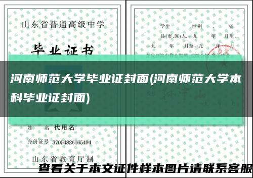 河南师范大学毕业证封面(河南师范大学本科毕业证封面)缩略图