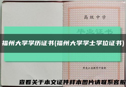 福州大学学历证书(福州大学学士学位证书)缩略图