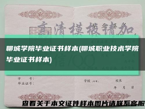 聊城学院毕业证书样本(聊城职业技术学院毕业证书样本)缩略图