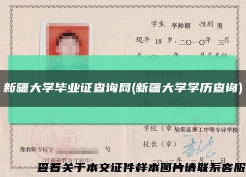 新疆大学毕业证查询网(新疆大学学历查询)缩略图