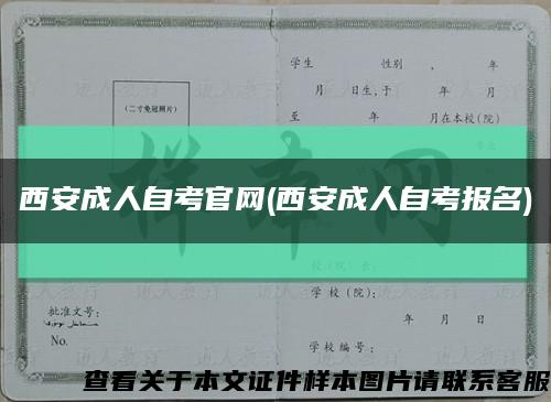 西安成人自考官网(西安成人自考报名)缩略图