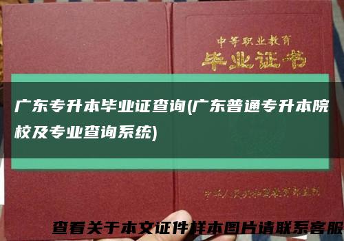 广东专升本毕业证查询(广东普通专升本院校及专业查询系统)缩略图