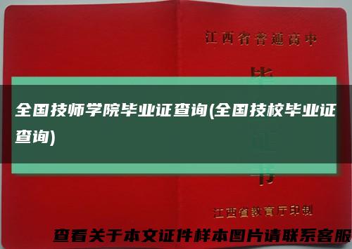 全国技师学院毕业证查询(全国技校毕业证查询)缩略图