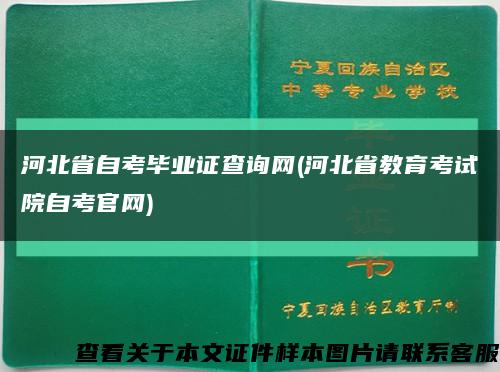 河北省自考毕业证查询网(河北省教育考试院自考官网)缩略图