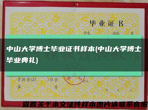 中山大学博士毕业证书样本(中山大学博士毕业典礼)缩略图