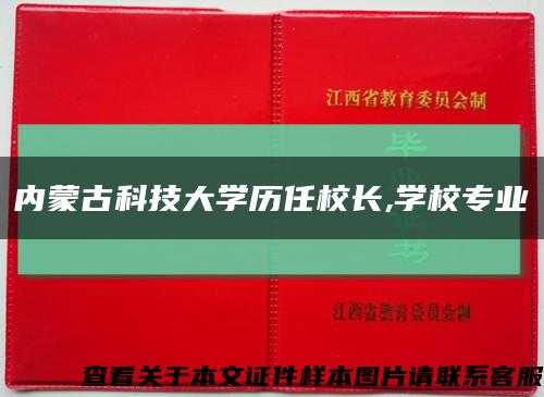 内蒙古科技大学历任校长,学校专业缩略图