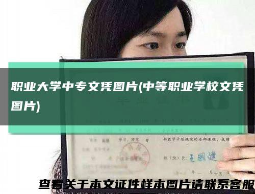 职业大学中专文凭图片(中等职业学校文凭图片)缩略图