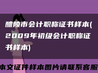 醴陵市会计职称证书样本(2009年初级会计职称证书样本)缩略图