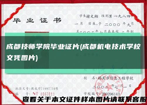 成都技师学院毕业证片(成都机电技术学校文凭图片)缩略图