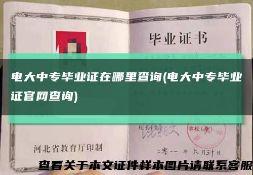 电大中专毕业证在哪里查询(电大中专毕业证官网查询)缩略图