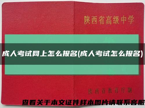 成人考试网上怎么报名(成人考试怎么报名)缩略图