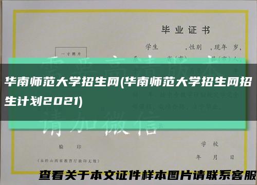 华南师范大学招生网(华南师范大学招生网招生计划2021)缩略图