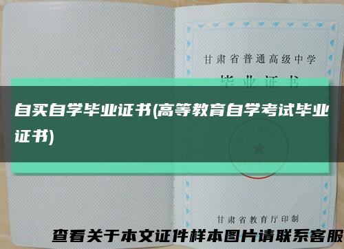 自买自学毕业证书(高等教育自学考试毕业证书)缩略图