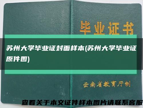 苏州大学毕业证封面样本(苏州大学毕业证原件图)缩略图