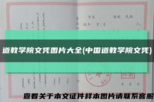 道教学院文凭图片大全(中国道教学院文凭)缩略图