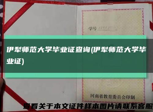 伊犁师范大学毕业证查询(伊犁师范大学毕业证)缩略图