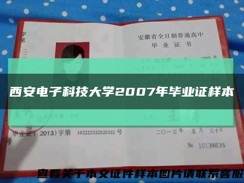 西安电子科技大学2007年毕业证样本缩略图