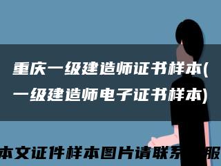 重庆一级建造师证书样本(一级建造师电子证书样本)缩略图