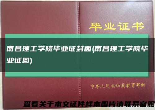 南昌理工学院毕业证封面(南昌理工学院毕业证图)缩略图