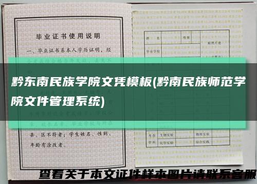 黔东南民族学院文凭模板(黔南民族师范学院文件管理系统)缩略图