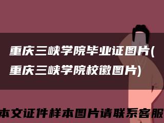 重庆三峡学院毕业证图片(重庆三峡学院校徽图片)缩略图