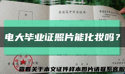 电大毕业证照片能化妆吗？缩略图