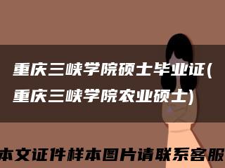 重庆三峡学院硕士毕业证(重庆三峡学院农业硕士)缩略图