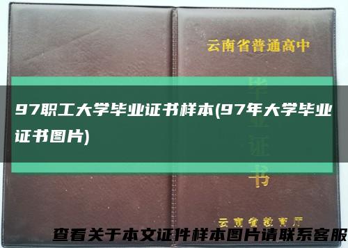 97职工大学毕业证书样本(97年大学毕业证书图片)缩略图