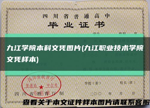 九江学院本科文凭图片(九江职业技术学院文凭样本)缩略图