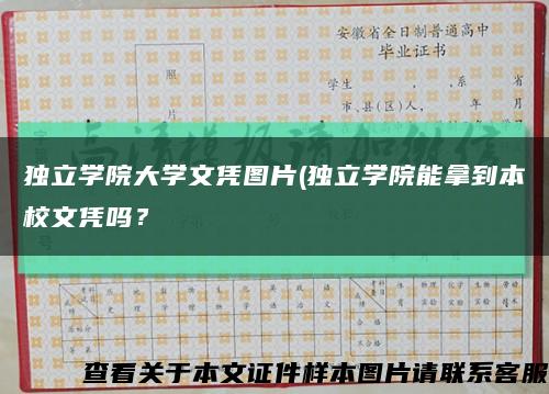 独立学院大学文凭图片(独立学院能拿到本校文凭吗？缩略图