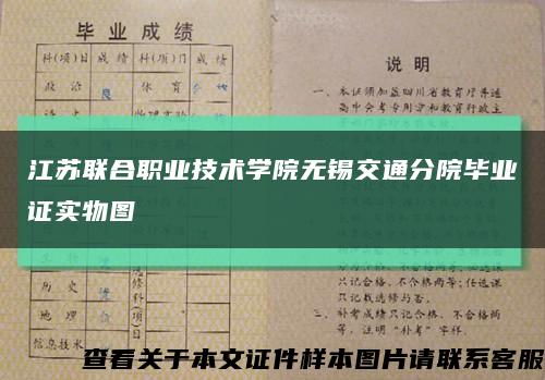 江苏联合职业技术学院无锡交通分院毕业证实物图缩略图