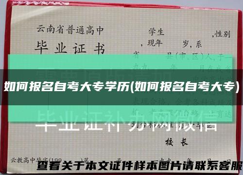 如何报名自考大专学历(如何报名自考大专)缩略图