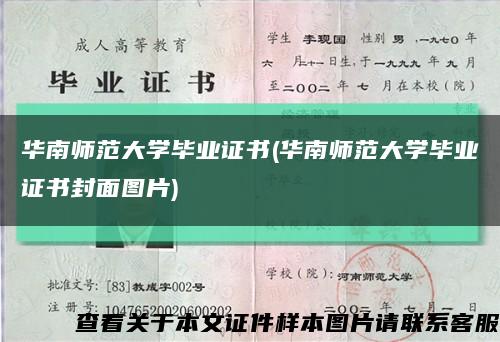 华南师范大学毕业证书(华南师范大学毕业证书封面图片)缩略图