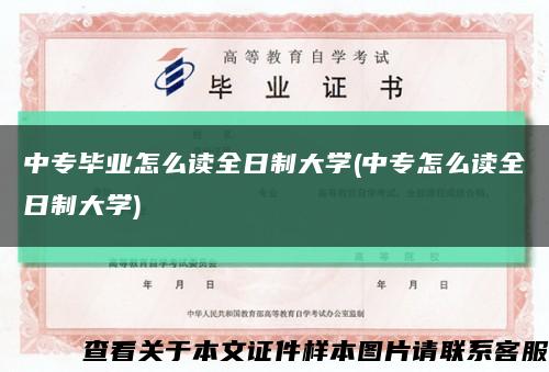 中专毕业怎么读全日制大学(中专怎么读全日制大学)缩略图