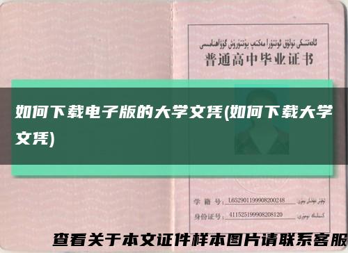 如何下载电子版的大学文凭(如何下载大学文凭)缩略图