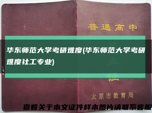 华东师范大学考研难度(华东师范大学考研难度社工专业)缩略图