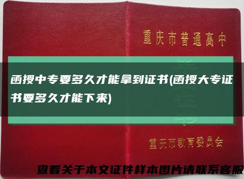 函授中专要多久才能拿到证书(函授大专证书要多久才能下来)缩略图